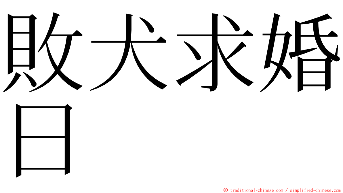 敗犬求婚日 ming font