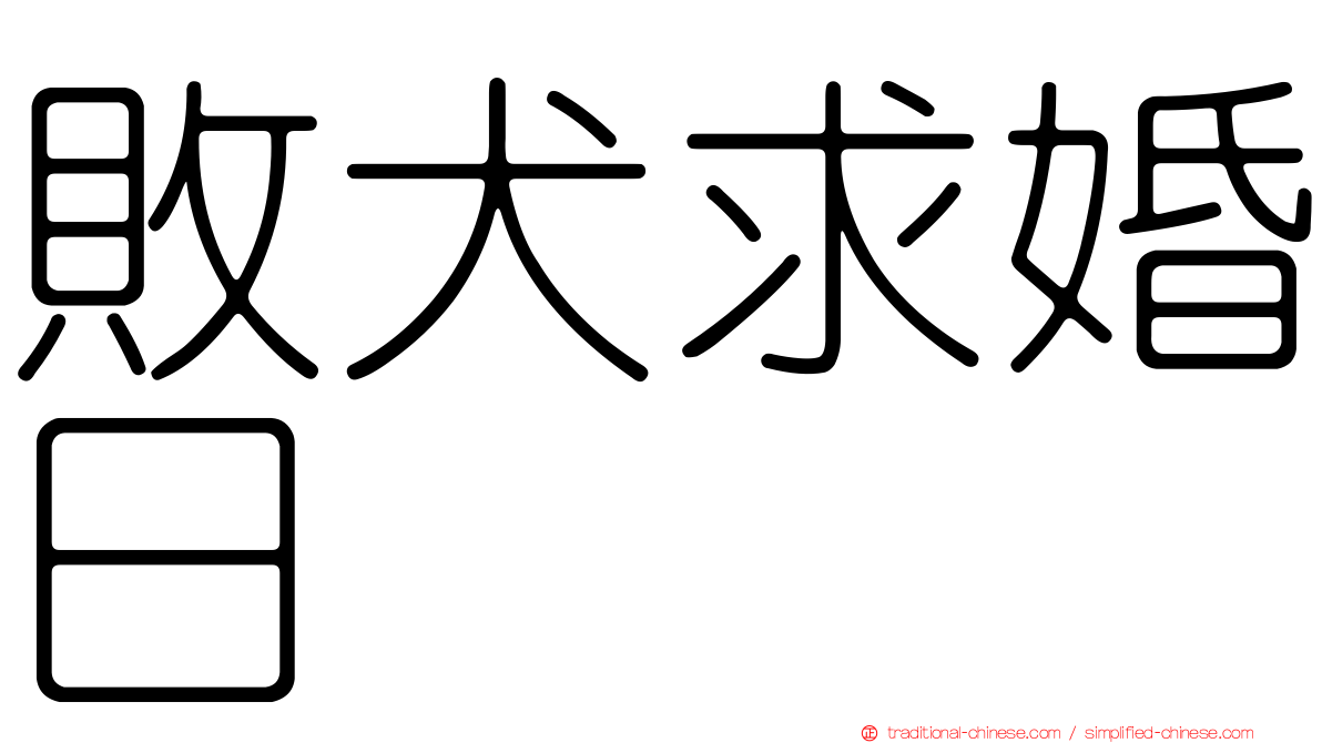 敗犬求婚日