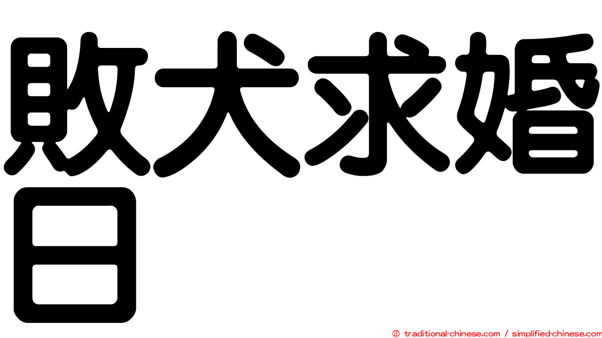 敗犬求婚日