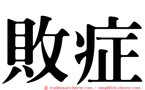 敗症