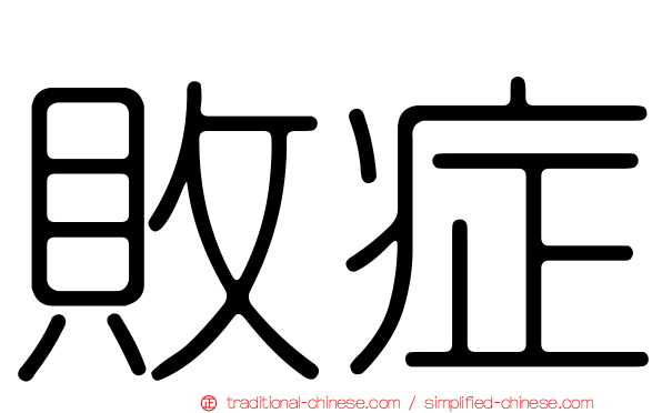 敗症