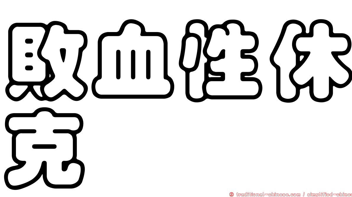 敗血性休克