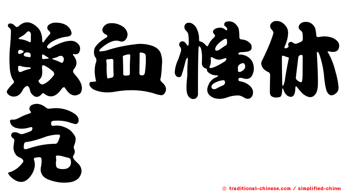 敗血性休克