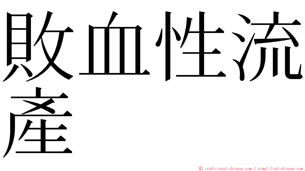 敗血性流產 ming font