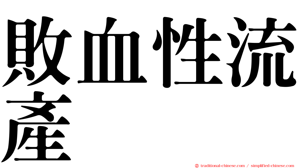 敗血性流產