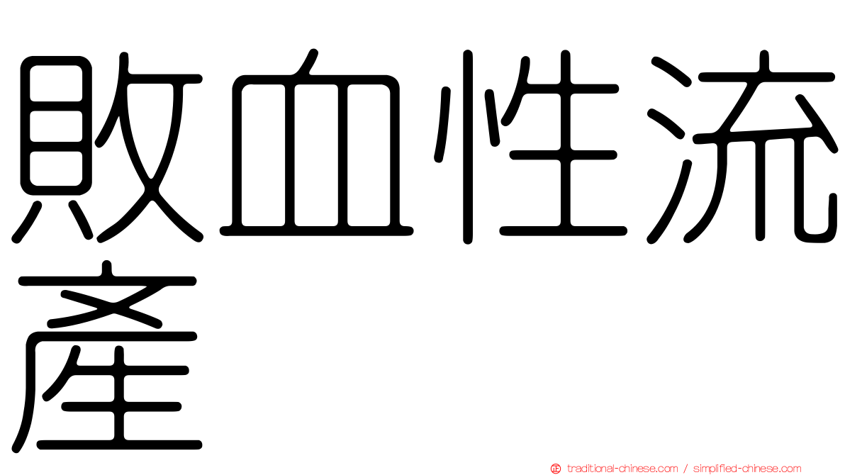 敗血性流產