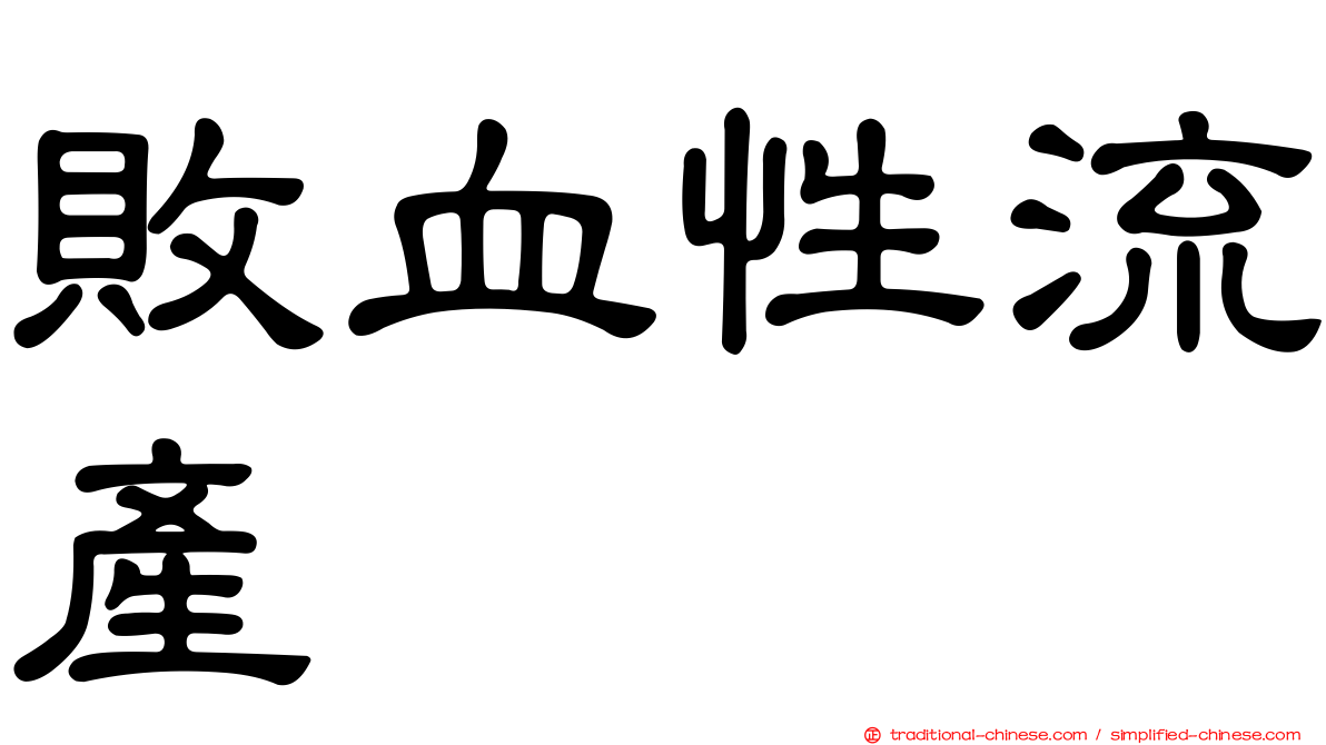 敗血性流產