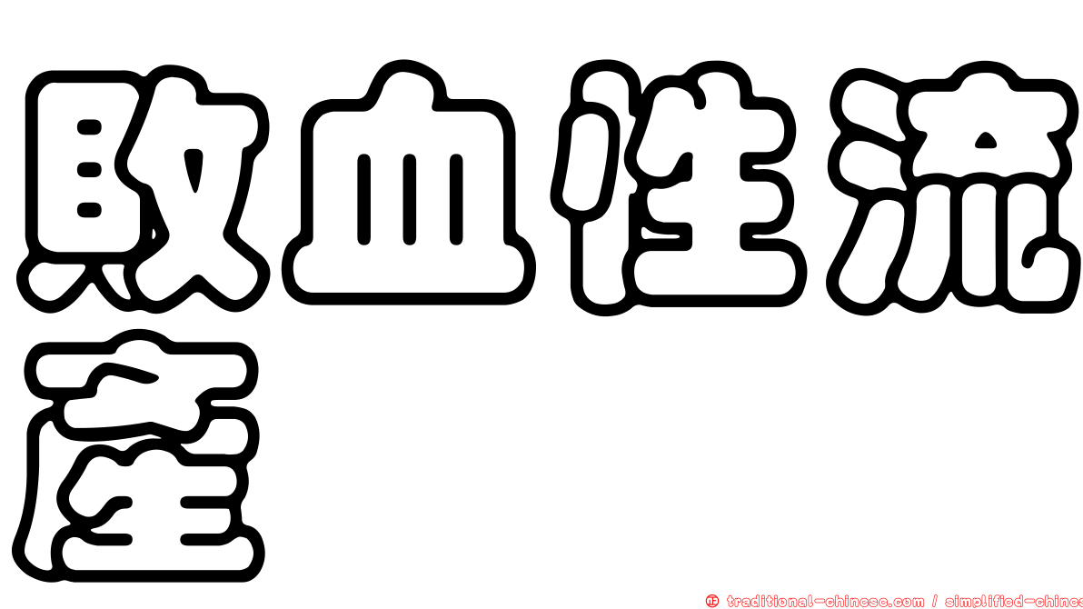 敗血性流產