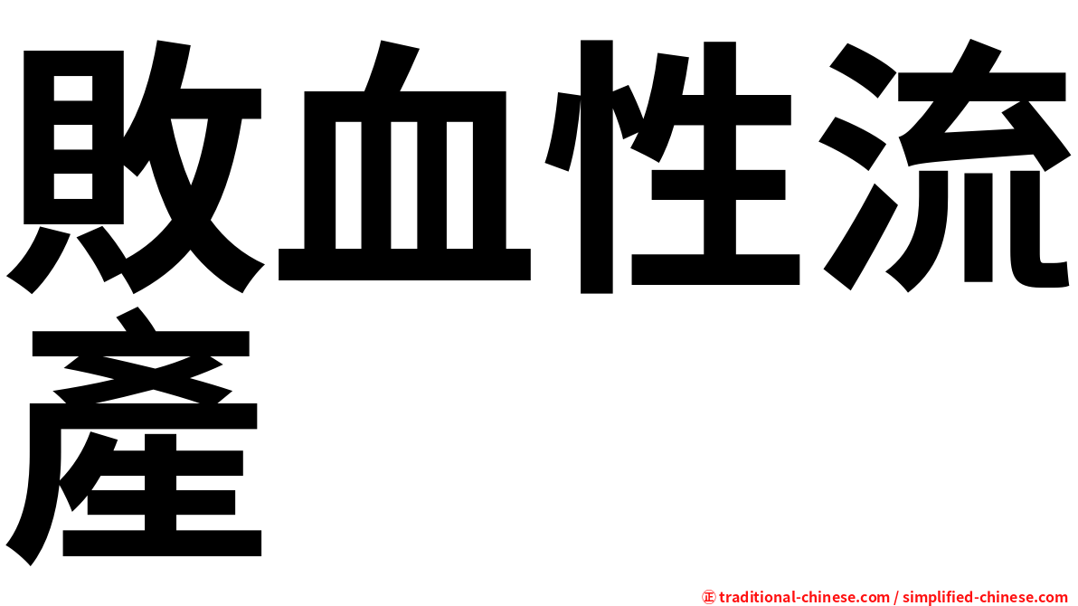 敗血性流產
