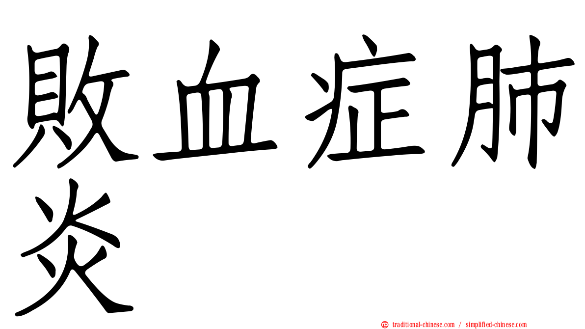 敗血症肺炎
