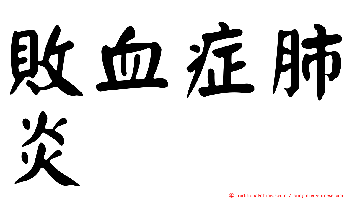 敗血症肺炎