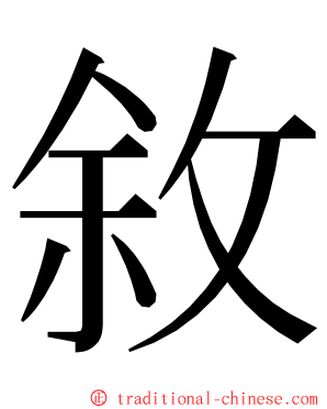 敘 ming font