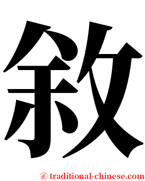 敘 serif font