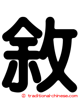 敘