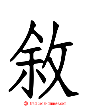 敘