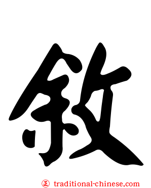 敘