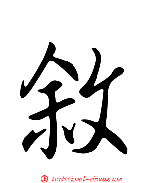 敘