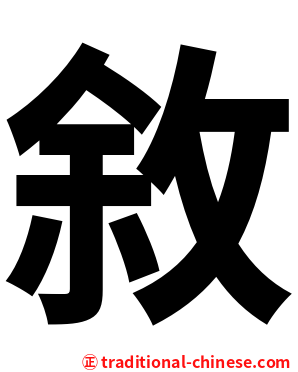 敘