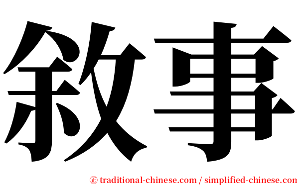敘事 serif font