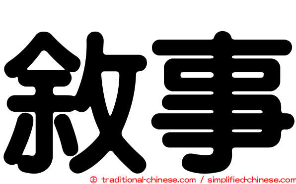 敘事