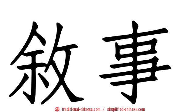 敘事
