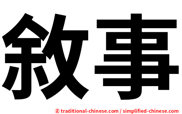 敘事