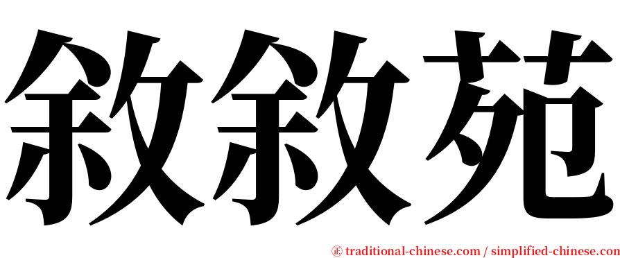 敘敘苑 serif font