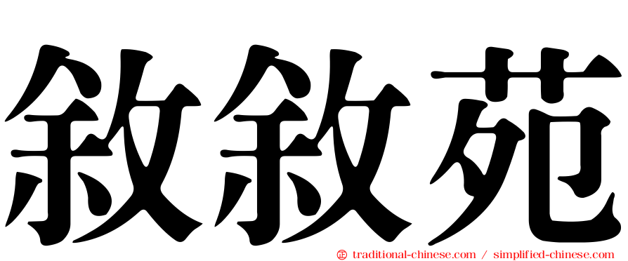 敘敘苑