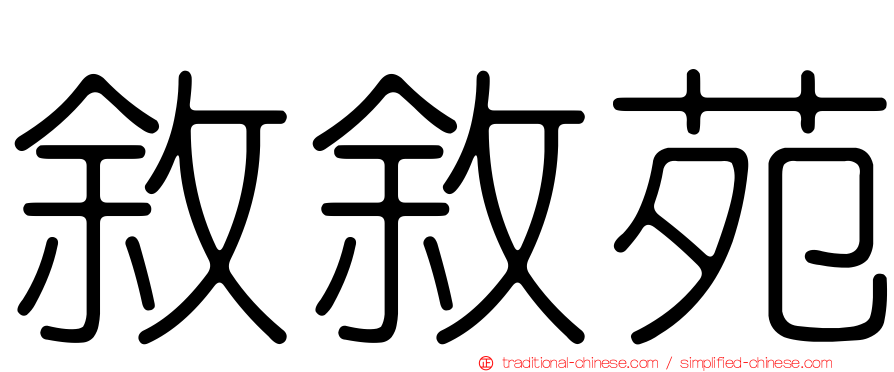敘敘苑