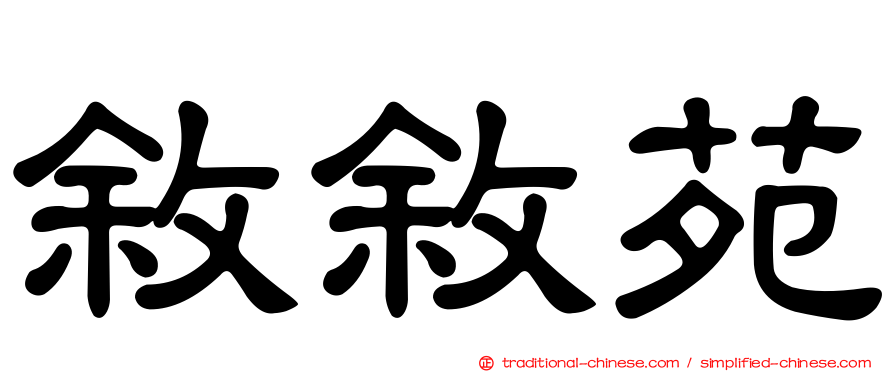 敘敘苑