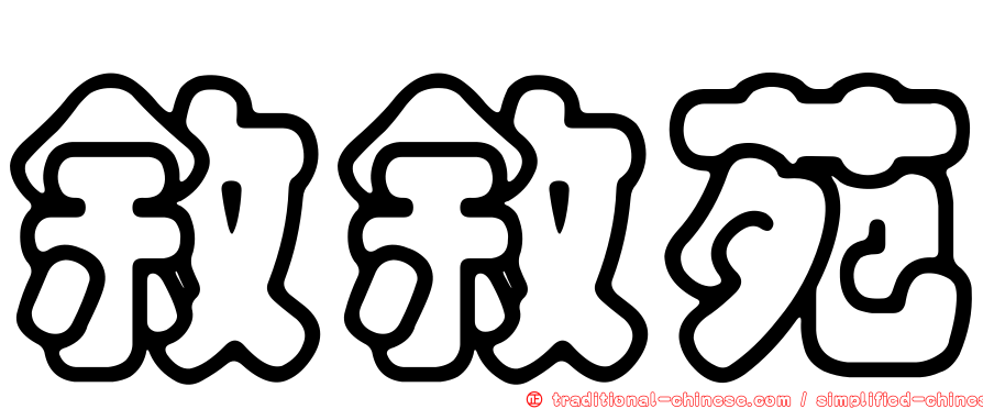 敘敘苑
