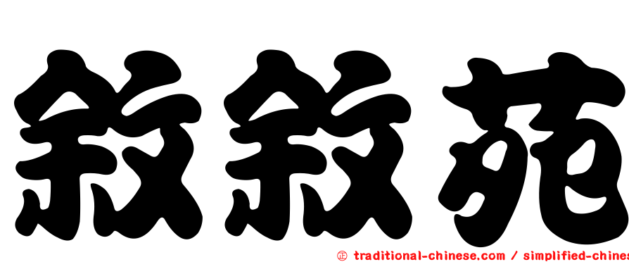 敘敘苑