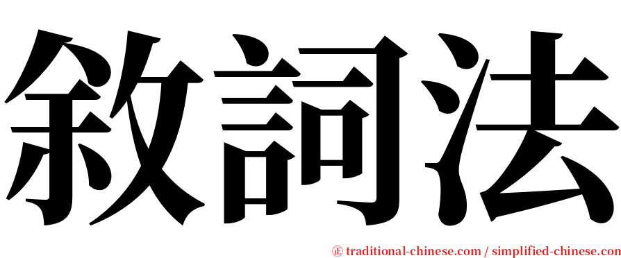 敘詞法 serif font