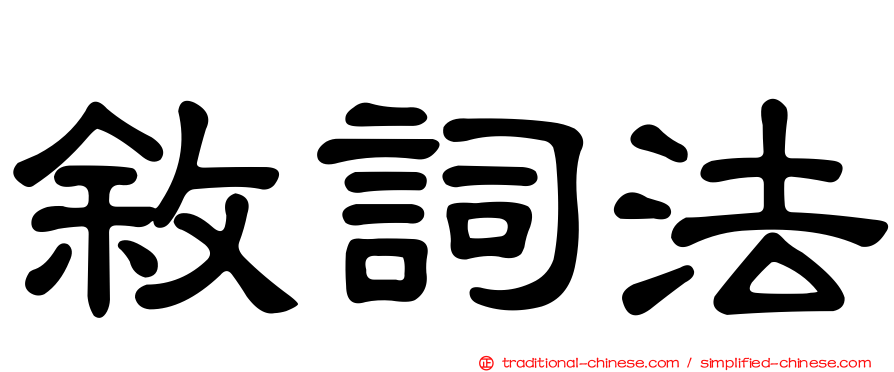 敘詞法