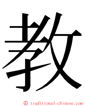 教 ming font