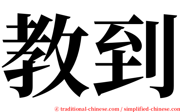 教到 serif font