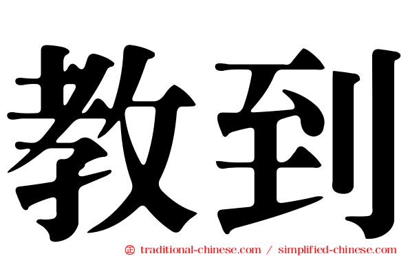教到