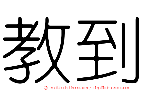 教到