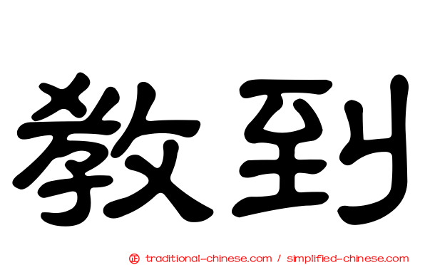 教到