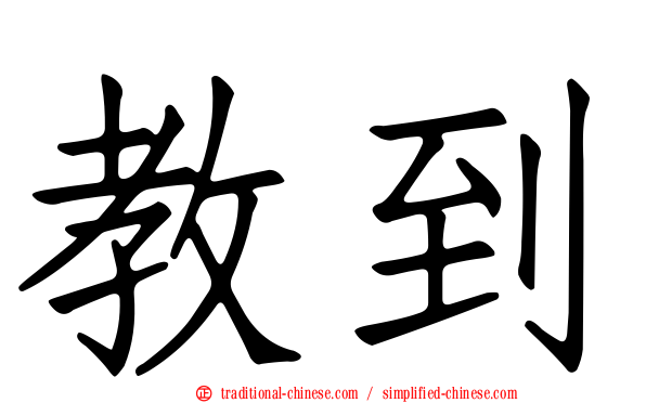 教到