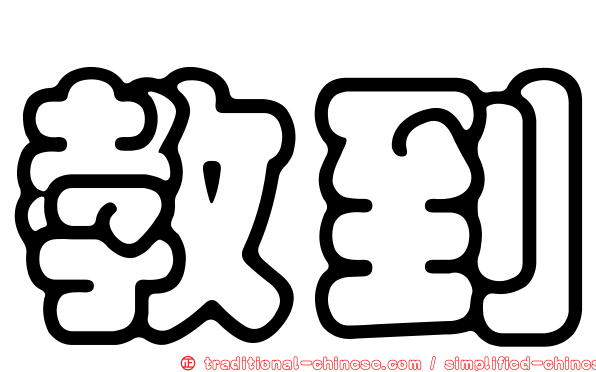 教到