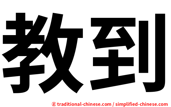教到