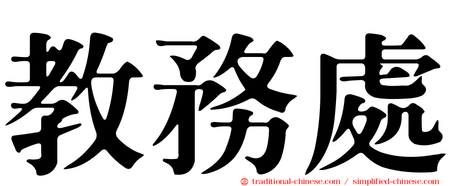 教務處
