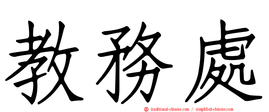 教務處