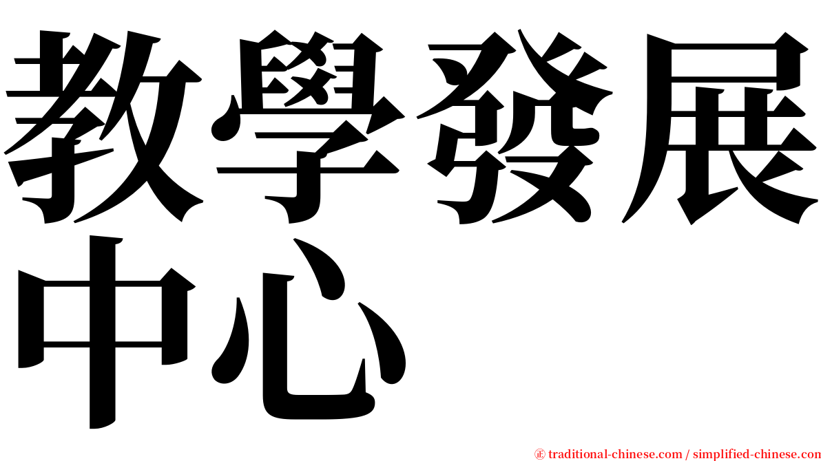 教學發展中心 serif font