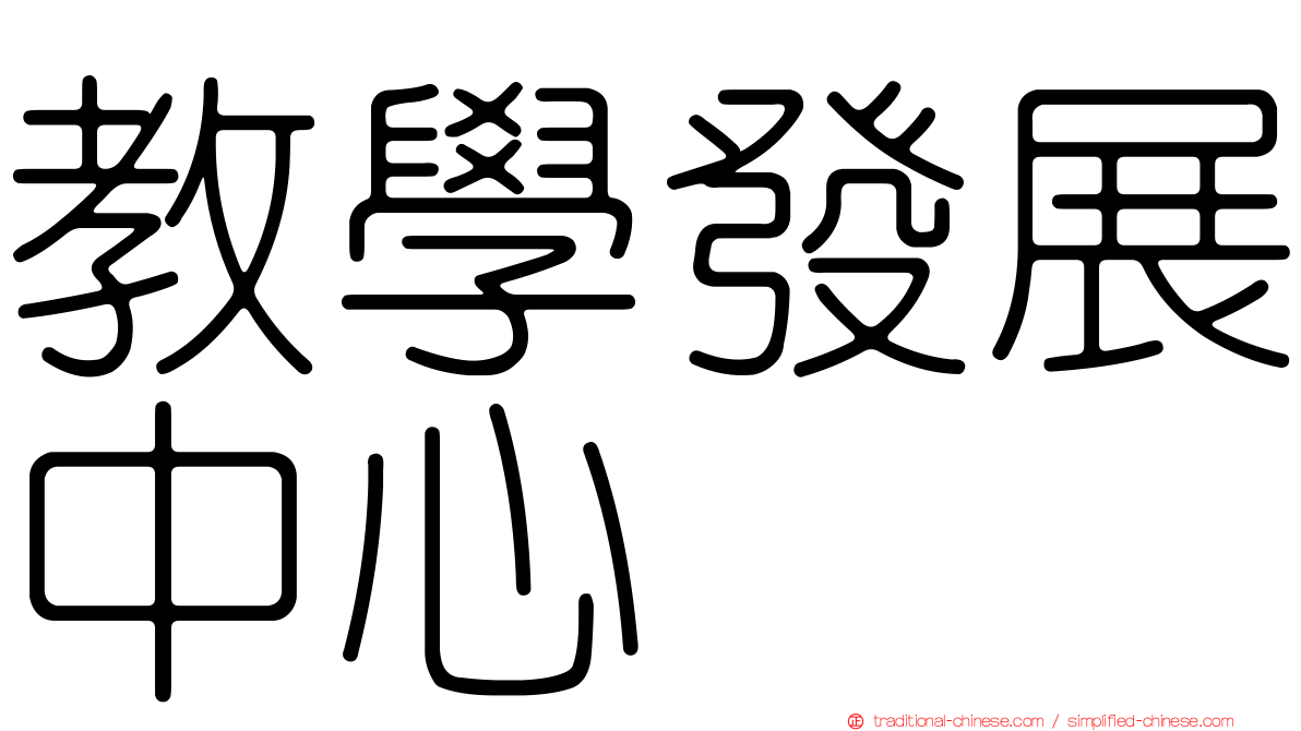 教學發展中心
