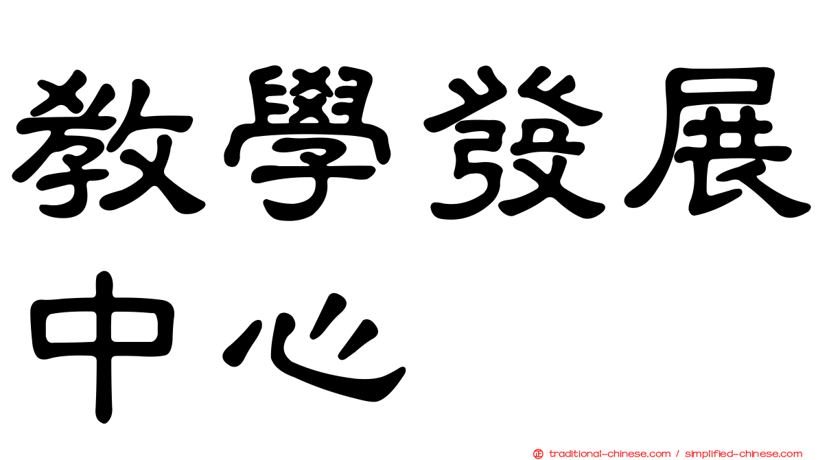 教學發展中心