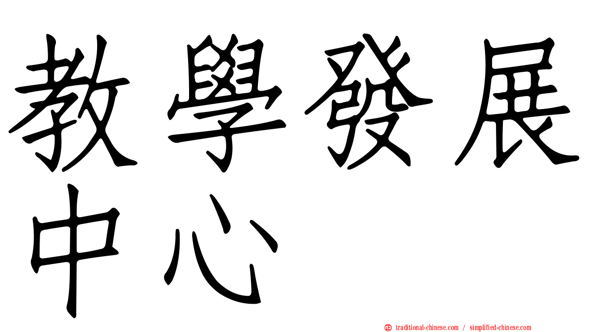 教學發展中心