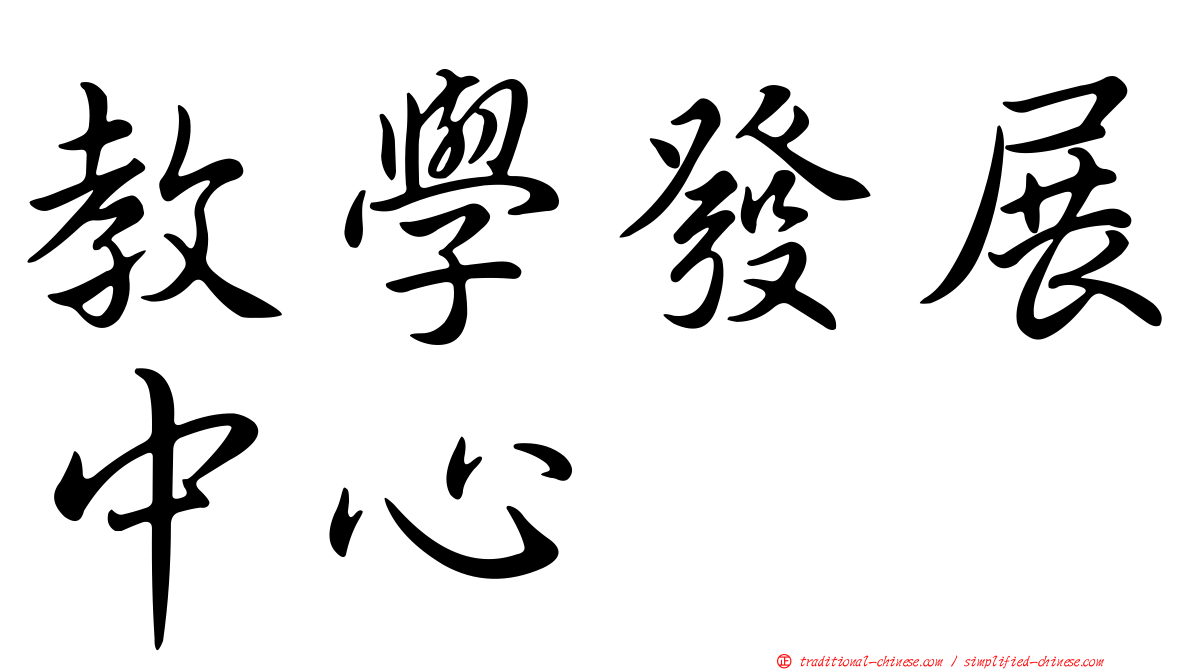 教學發展中心