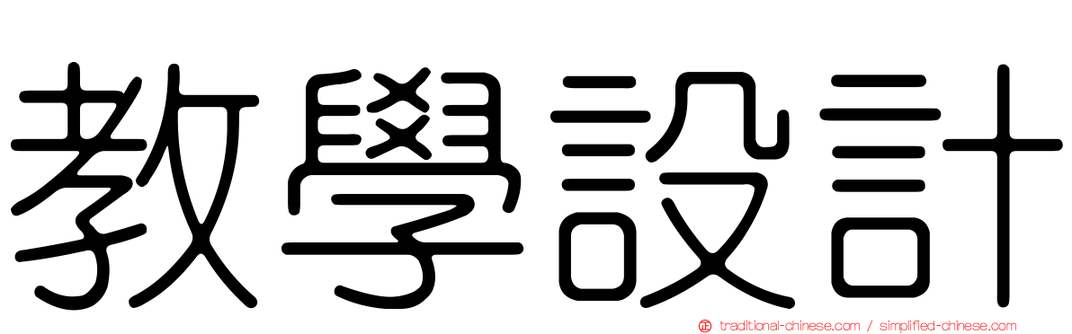教學設計